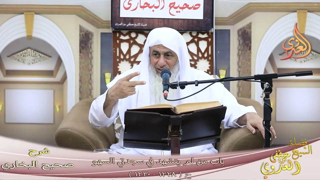 البخاري ( 357 ) باب من لم يتشهد في سجدتي السهو ح ( 1228 ـ 1230 ) ـ الشيخ مصطفى العدوي