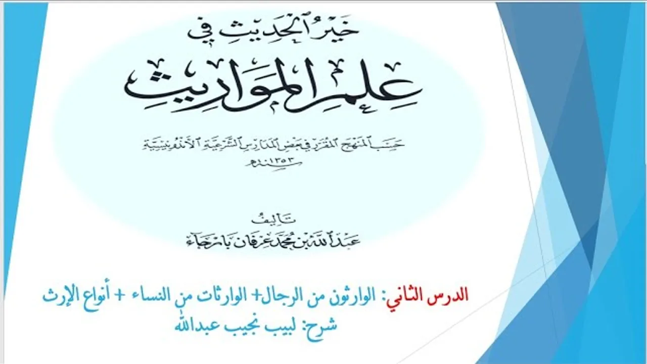 شرح خير الحديث في علم المواريث   2