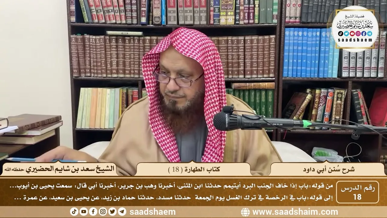 18 - سنن أبي داود - كتاب الطهارة ( 18 ) - الشيخ سعد بن شايم الحضيري