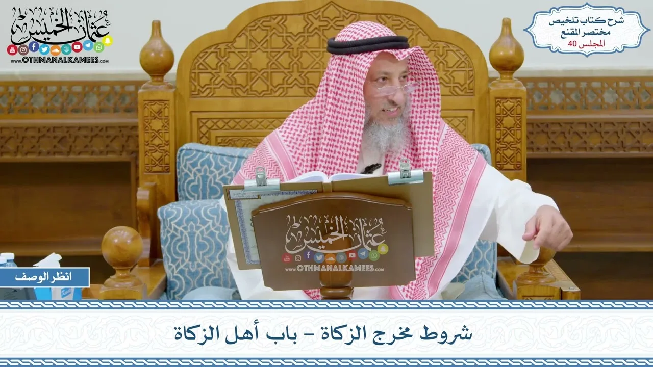 40 - شروط مخرج الزكاة - باب أهل الزكاة - عثمان الخميس