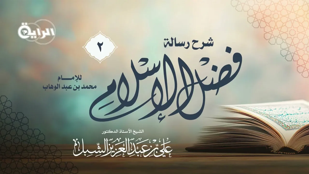 2  شرح رسالة  فضل الإسلام للإمام محمد عبدالوهاب الشيخ أ د علي بن عبدالعزيز الشبل