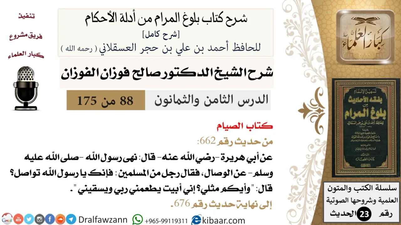 88 من 175 /شرح بلوغ المرام/الصيام/صالح الفوزان/الحديث/كبار العلماء