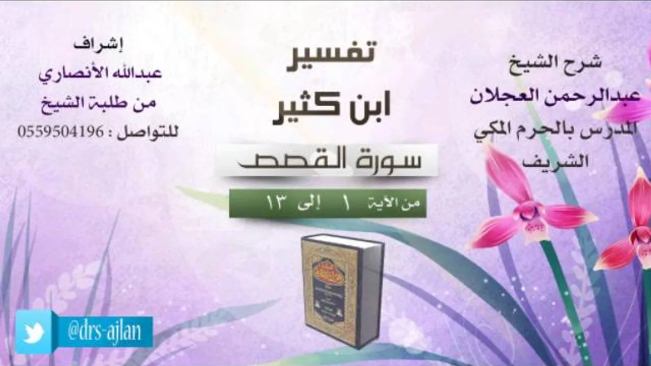 تفسير ابن كثير | شرح الشيخ عبدالرحمن العجلان | 1- سورة القصص | من الأية 1 إلى 13