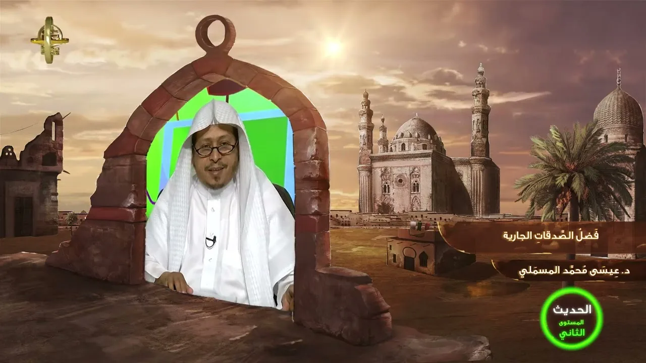« فضل الصدقات الجارية » - الأستاذ الدكتور. عيسى بن محمد المسملي.