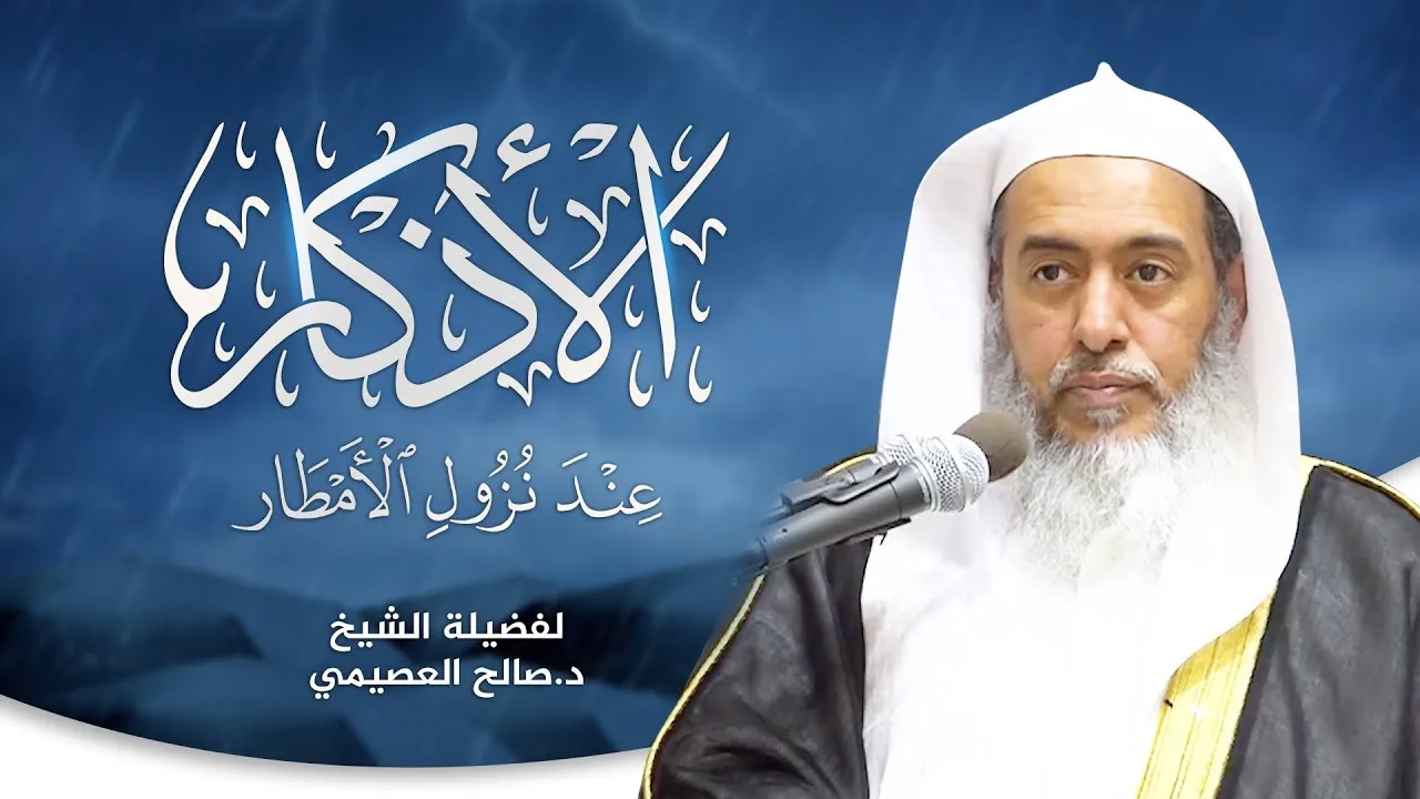 الأذكار عند نزول الأمطار | الشيخ صالح العصيمي