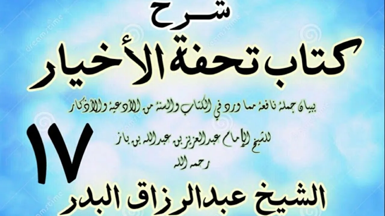17 - شرح كتاب تحفة الأخيار - للعلامة ابن باز - الشيخ عبد الرزاق البدر