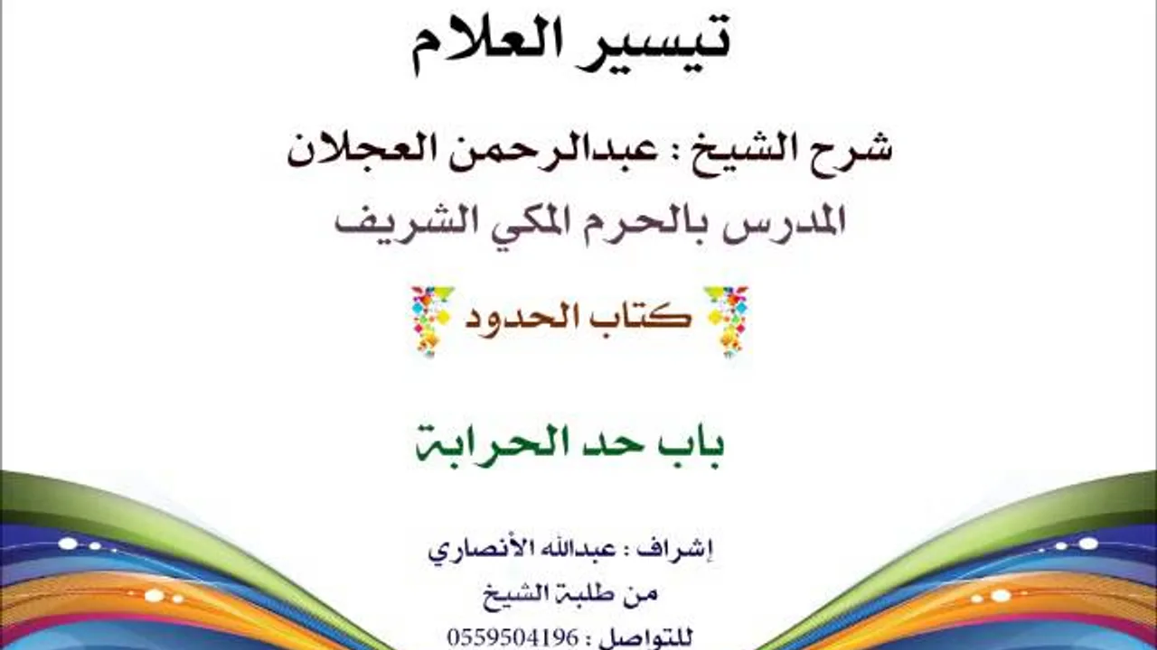 تيسير العلام | شرح الشيخ عبدالرحمن العجلان | 196- كتاب الحدود | باب حد الحرابة