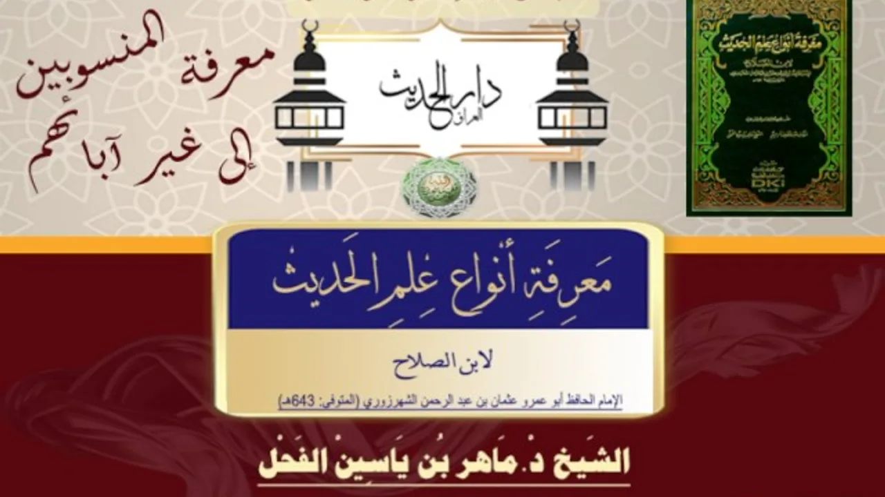 57 -معرفة أنواع علم الحديث النوع 57 معرفة المنسوبين إلى غير آبائهم II د.ماهرالفحل 9شعبان1438