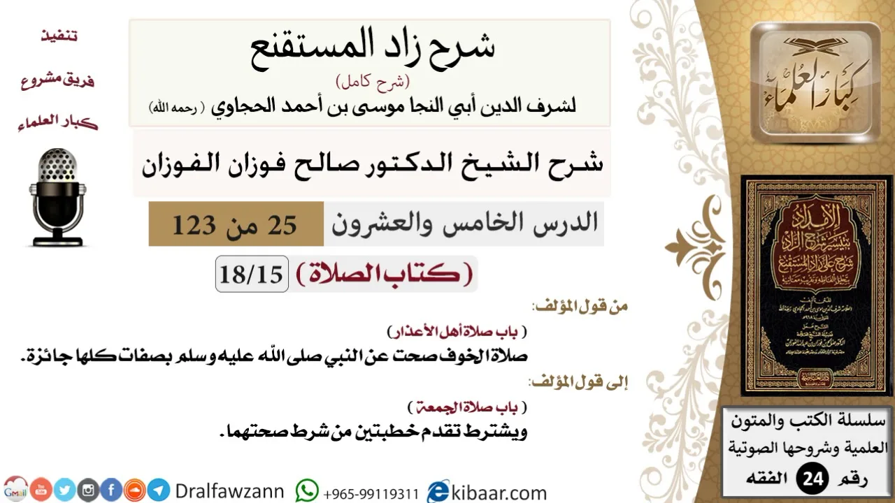 025 من 123 / شرح كتاب زاد المستقنع / الصلاة / صلاة أهل الأعذار / صالح الفوزان / الفقه / كبار العلماء
