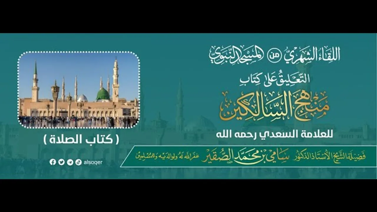 اللقاء الشهري لفضيلة الشيخ أد سامي بن محمد الصقير - كتاب منهج السالكين (11) - 16 رمضان 1445هـ
