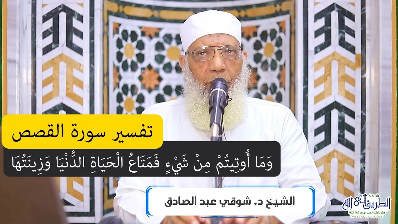15 تفسير سورة القصص من قول الله تعالى (وما أوتيتم من شيء فمتاع الحياة الدنيا) الآيات 60-68