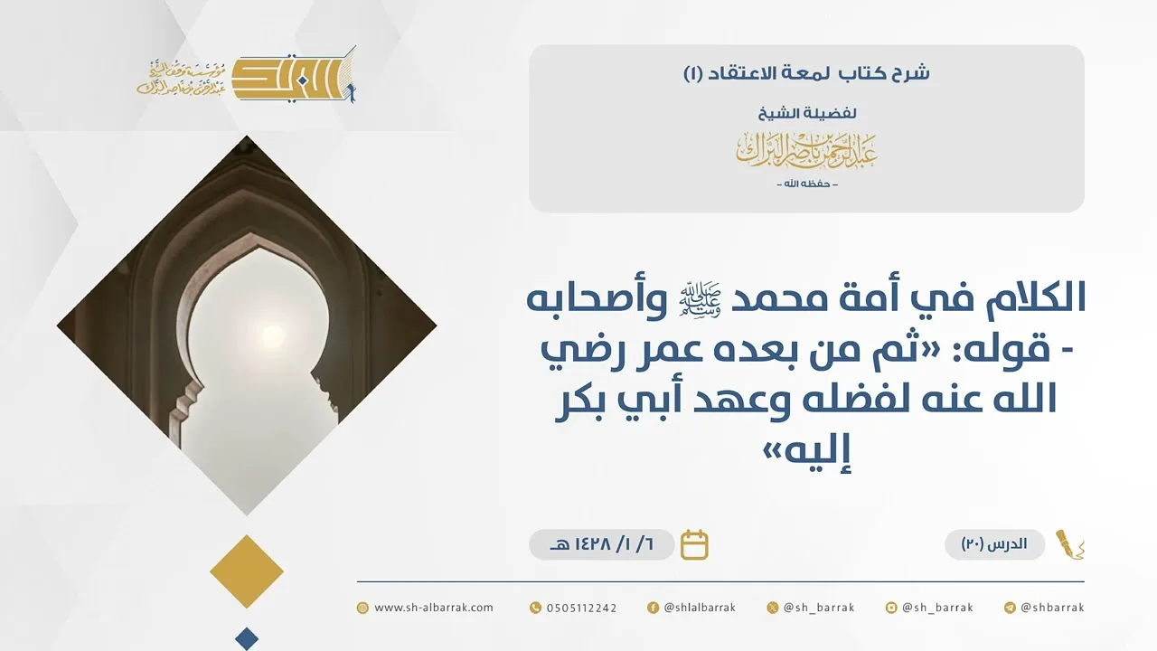 (20)الكلام في أمة محمدﷺوأصحابه-قوله ثم من بعده عمر رضي الله عنه لفضله وعهد أبي بكرإليه-لمعة الاعتقاد