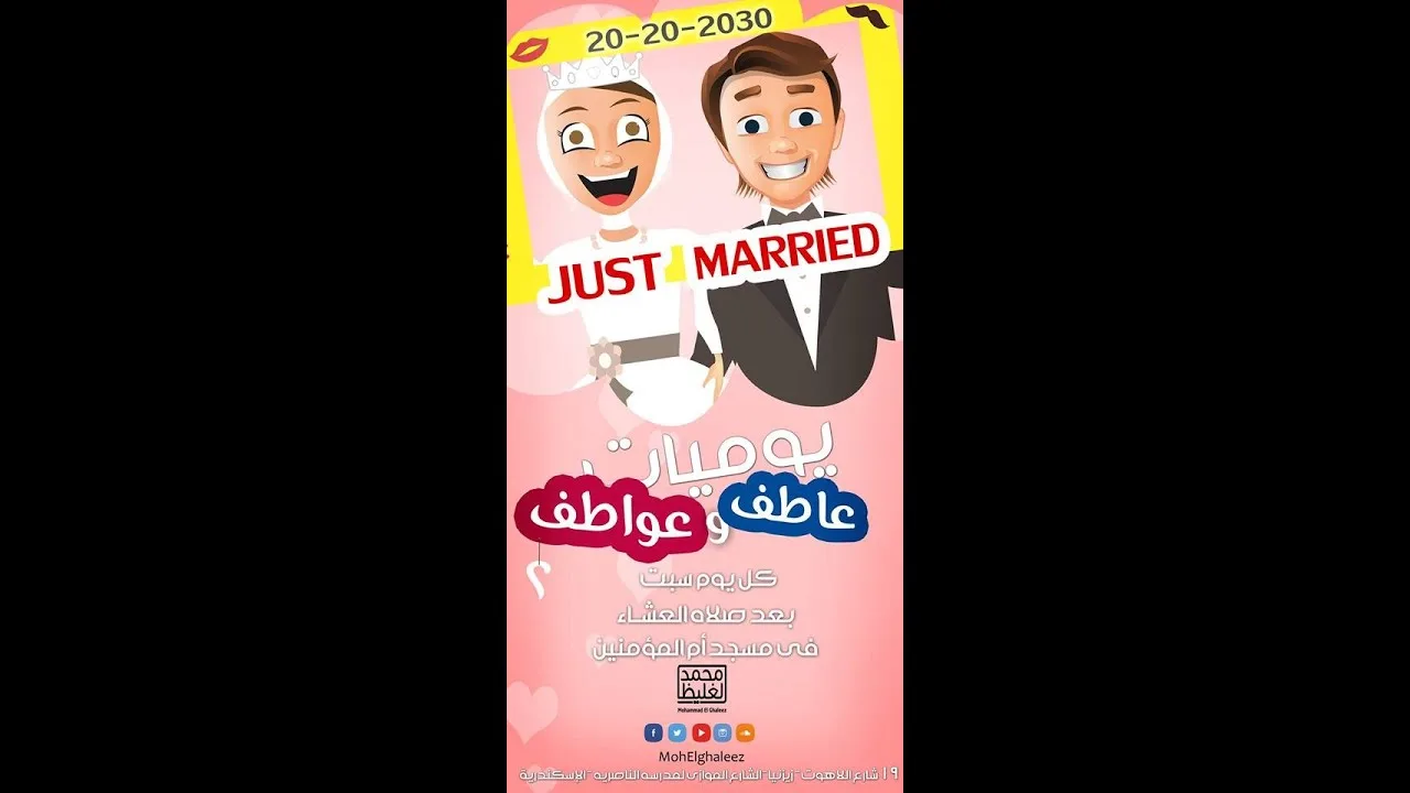 عاوز أتجوز (يوميات عاطف و عواطف 2) قصتنا2 - محمد الغليظ