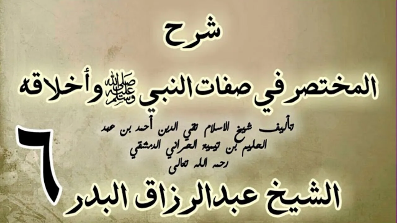 06 - شرح المختصر في صفات النبي ﷺ وأخلاقه الشيخ عبد الرزاق البدر