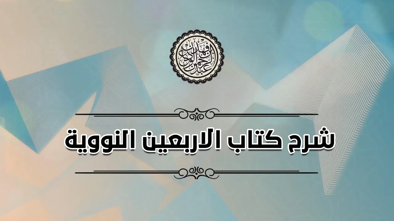 شرح الاربعين النووية (٧) | الحديث الثامن عشر | الشيخ عبد الرحمن بن فهد الودعان