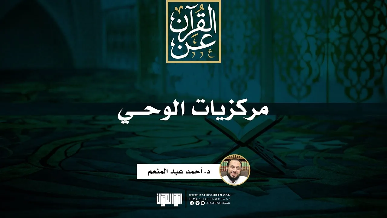 مركزيات الوحى | د. أحمد عبد المنعم
