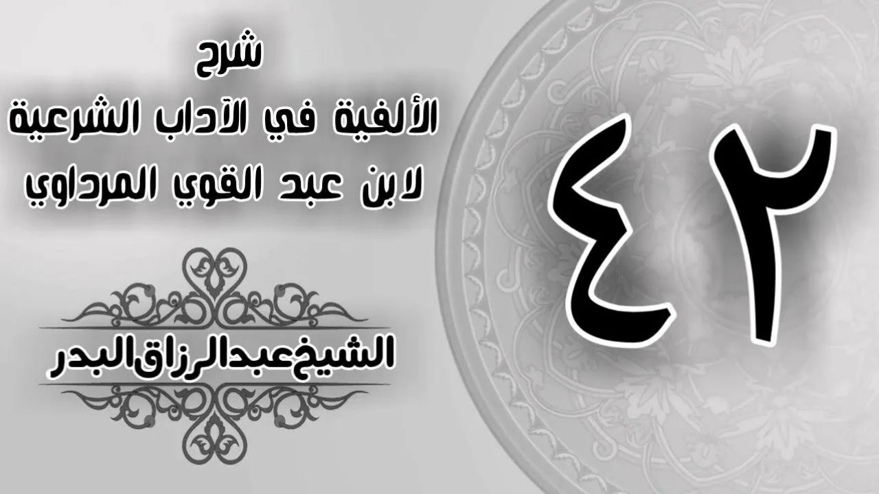 042 - شرح الألفية في الآداب الشرعية لابن عبد القوي المرداوي - الشيخ عبد الرزاق البدر
