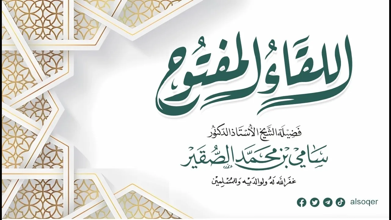 اللقاء المفتوح || فضيلة الشيخ أد #سامي_الصقير - وفقه الله تعالى || الاثنين 23 ذو القعدة 1447هـ