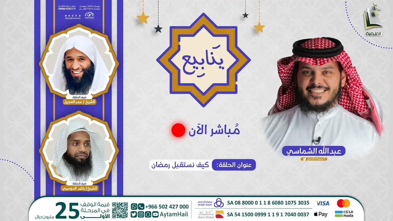 كيف نستقبل #رمضان  | برنامج ينابيع | الحلقة السابعة