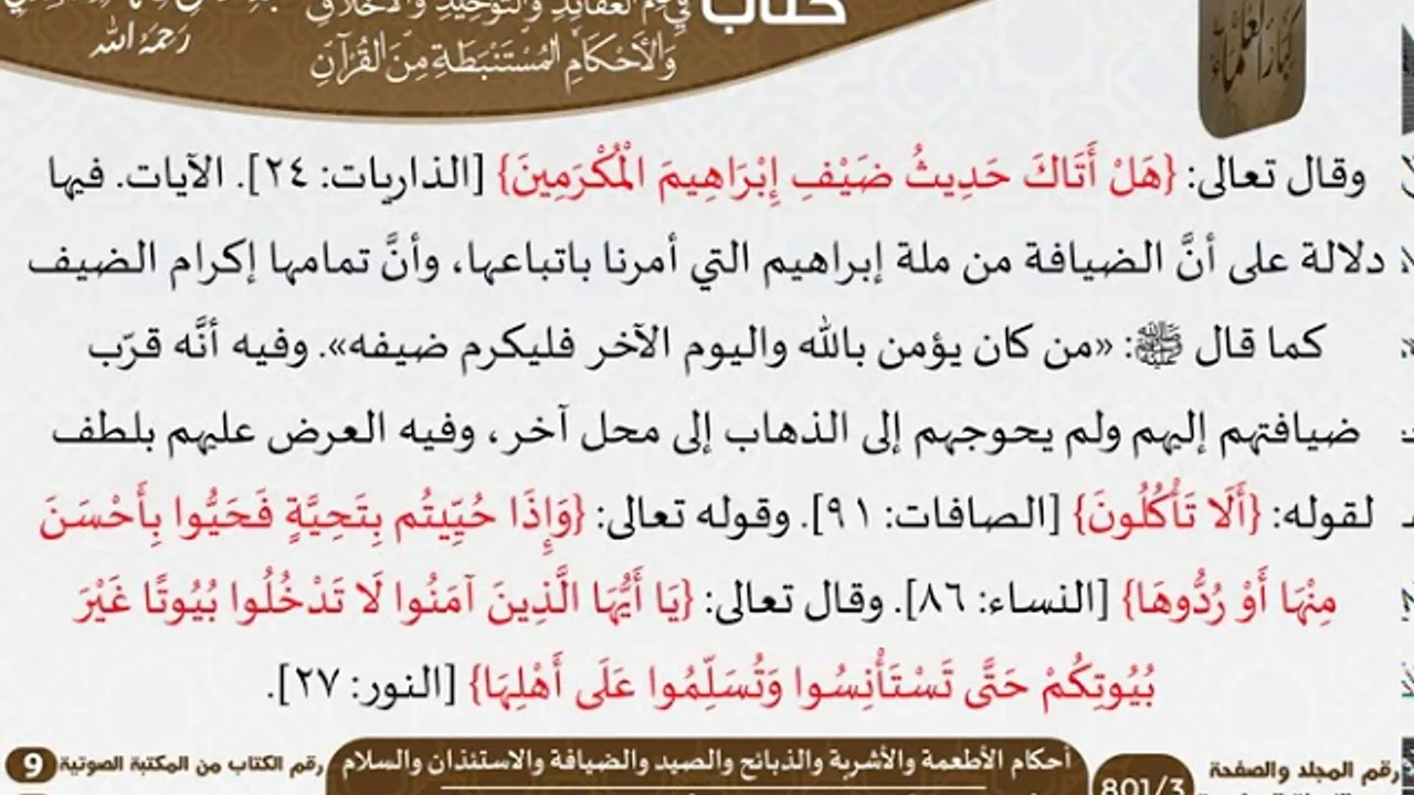 70 أحكام الأطعمة والأشربة والذبائح والصيد والضيافة والاستئذان والسلام من كتاب فتح الرحيم للسعدي