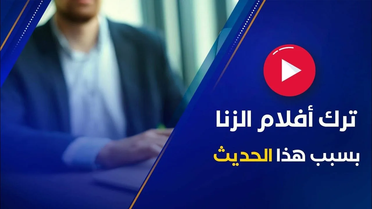 قصة شابٍ ترك مشاهدة أفلام الزّنا بسبب حديثٍ سمِعه