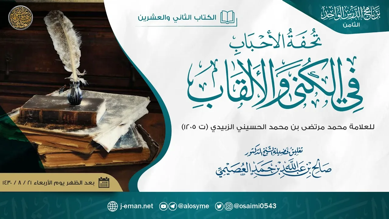 تحفة الأحباب في الكنى والألقاب للعلامة محمد مرتضى الزبيدي | تعليق الشيخ صالح العصيمي