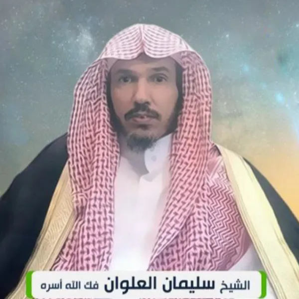 الشيخ سليمان العلوان