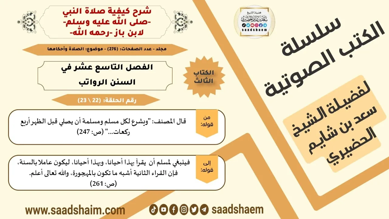 22 من 23 \ شرح كيفية صلاة النبي-صلى الله عليه وسلم- لابن باز - مكتبة صوتية للشيخ سعد بن شايم الحضيري