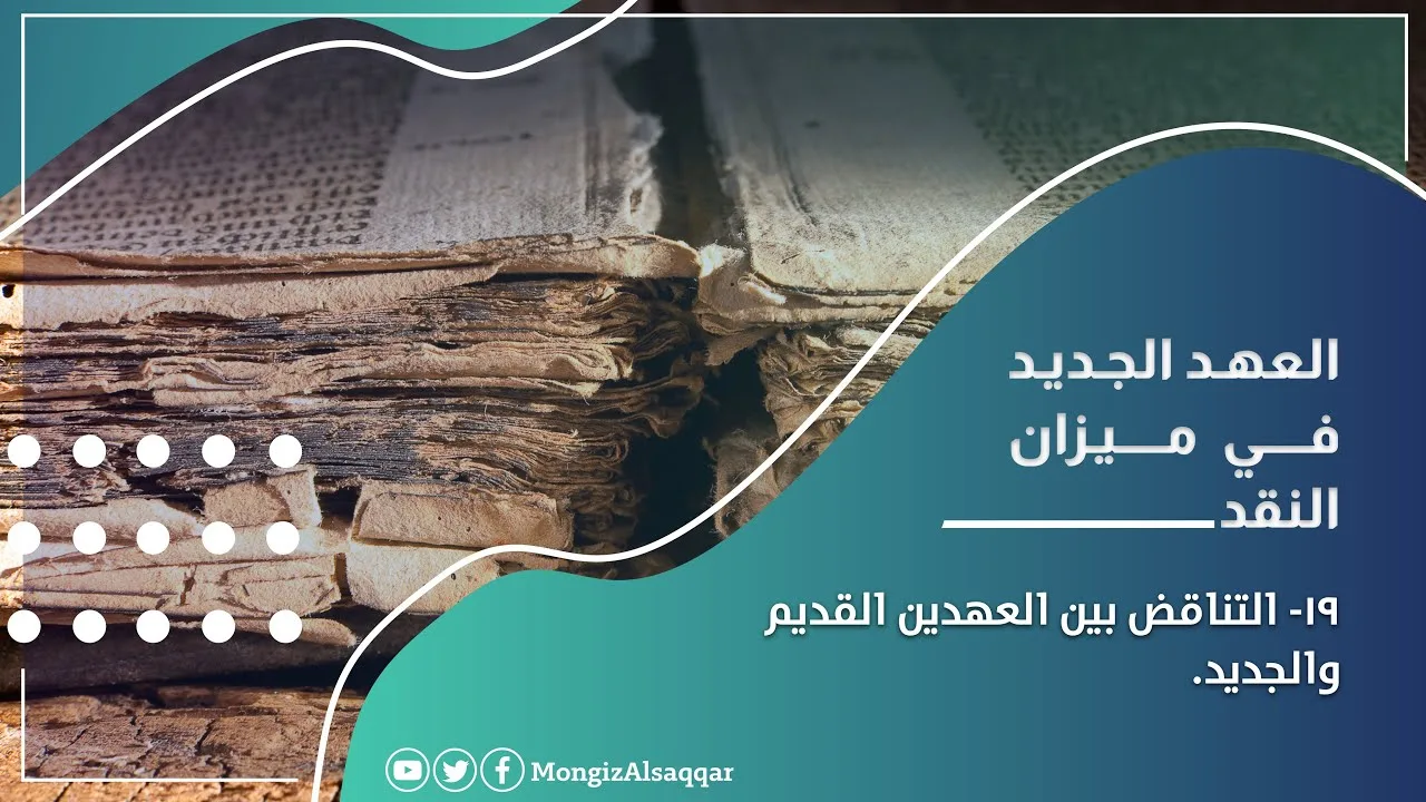 ١٩- التناقض بين العهدين : القديم والجديد #العهد_الجديد_في_ميزان_النقد #منقذ_السقار