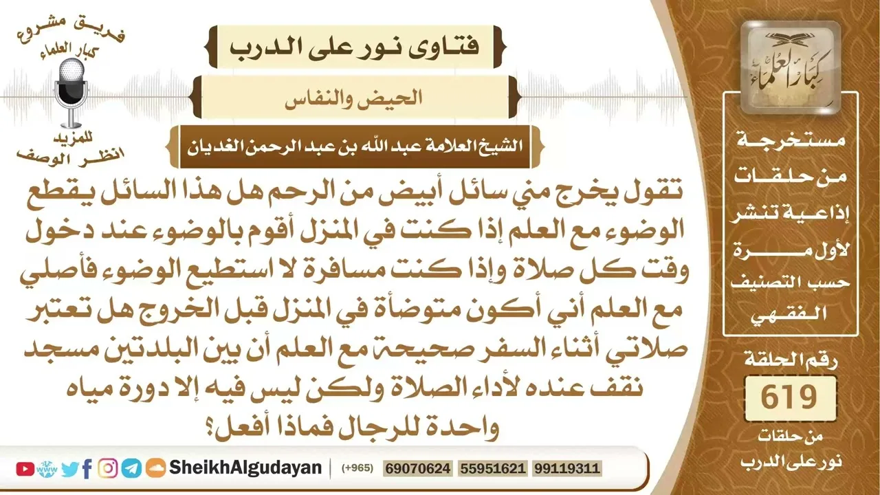 تقول يخرج مني سائل أبيض من الرحم هل ينقض الوضوء؟📔 الشيخ عبدالله الغديان