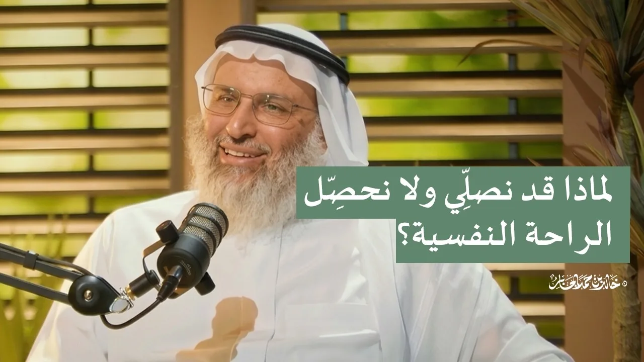 لماذا قد نصلِّي ولا نحصِّل الراحة النفسية؟