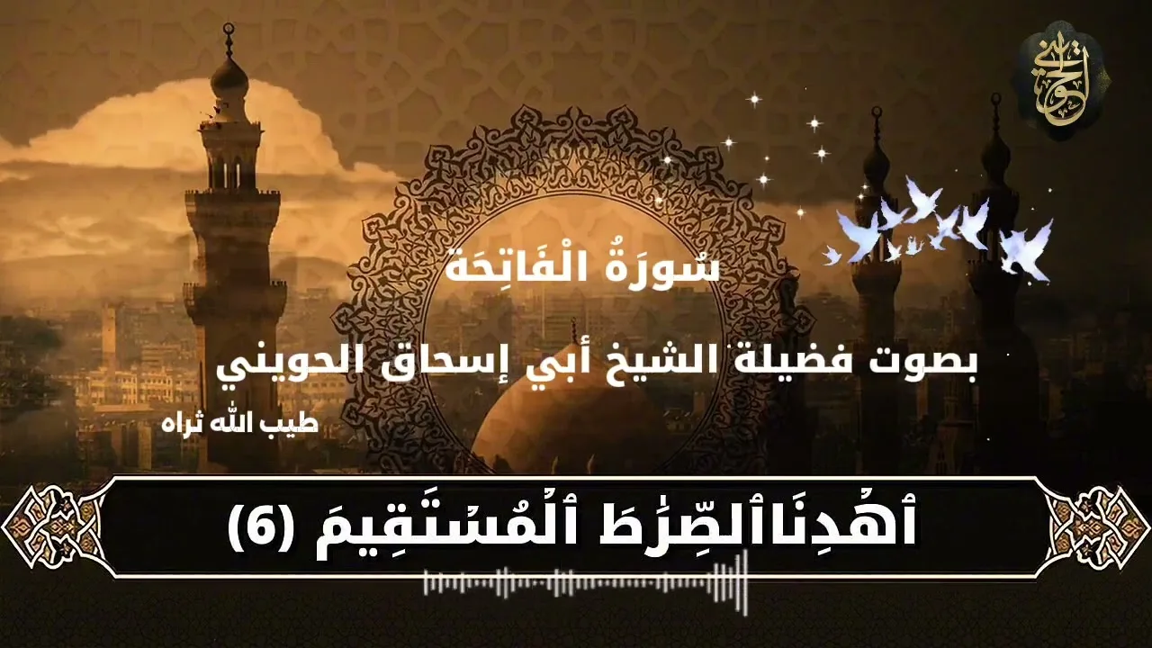 سورة الفاتحة بصوت الشيخ #الحويني طيب الله ثراه