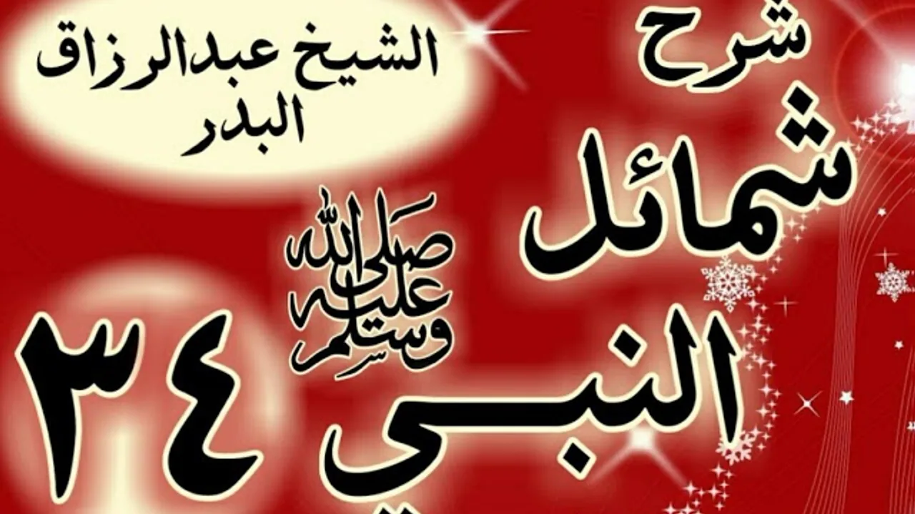 34 - شرح "شمائل النبي ﷺ " باب فراش رسول الله   ﷺ "الشيخ عبد الرزاق البدر
