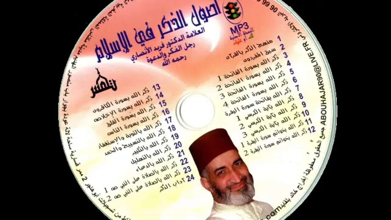 22x   ذكر الله بالصلاة على النبي ص 1 - الدكتور فريد الانصاري رحمه الله