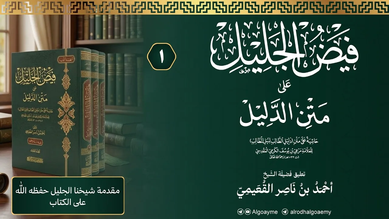 (01) التعليق على كتاب الطهارة من فيض الجليل | الشيخ أحمد القعيمي