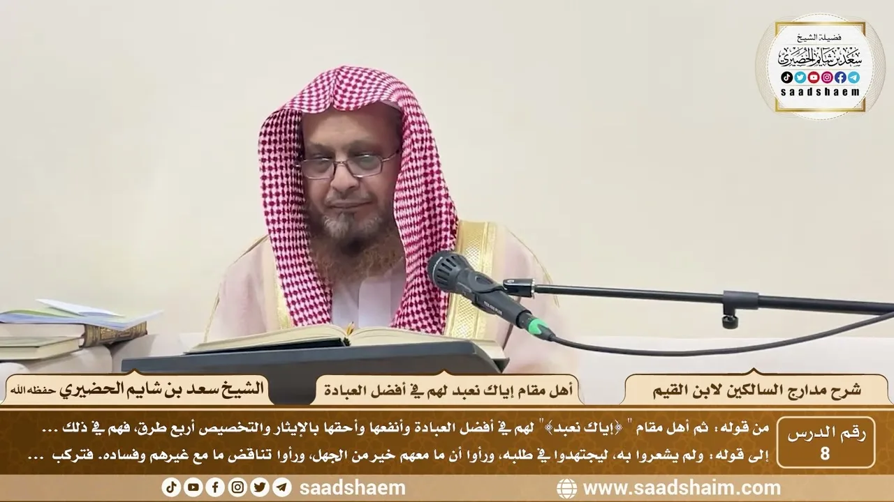 8 - مدارج السالكين لابن القيم - أهل مقام إياك نعبد لهم في أفضل العبادة - الشيخ سعد الحضيري