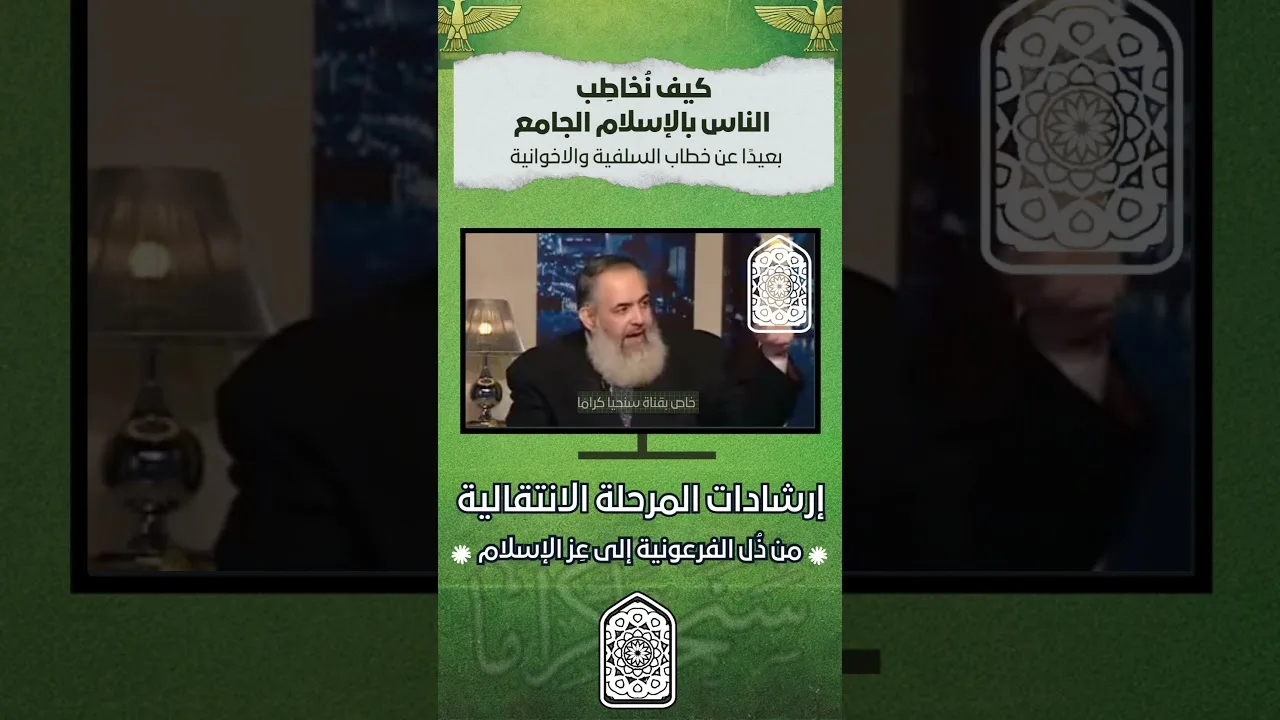 ليس لنا إسلام خاص عن الناس، لذلك فلنكلمهم بالإسلام الجامع، بعيدا عن خطابات السلفية والاخوانية