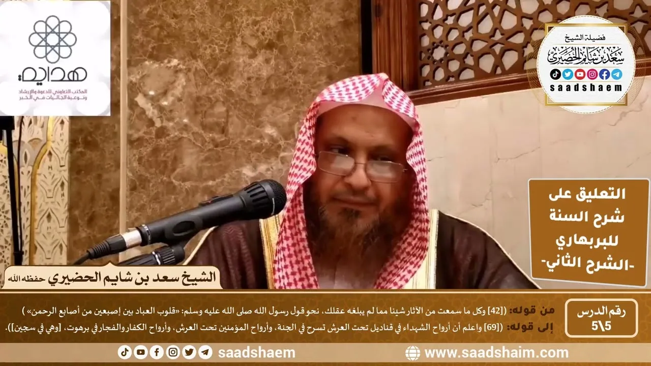 التعليق على شرح السنة (5) قلوب العباد - الشرح الثاني للشيخ سعد بن شايم الحضيري