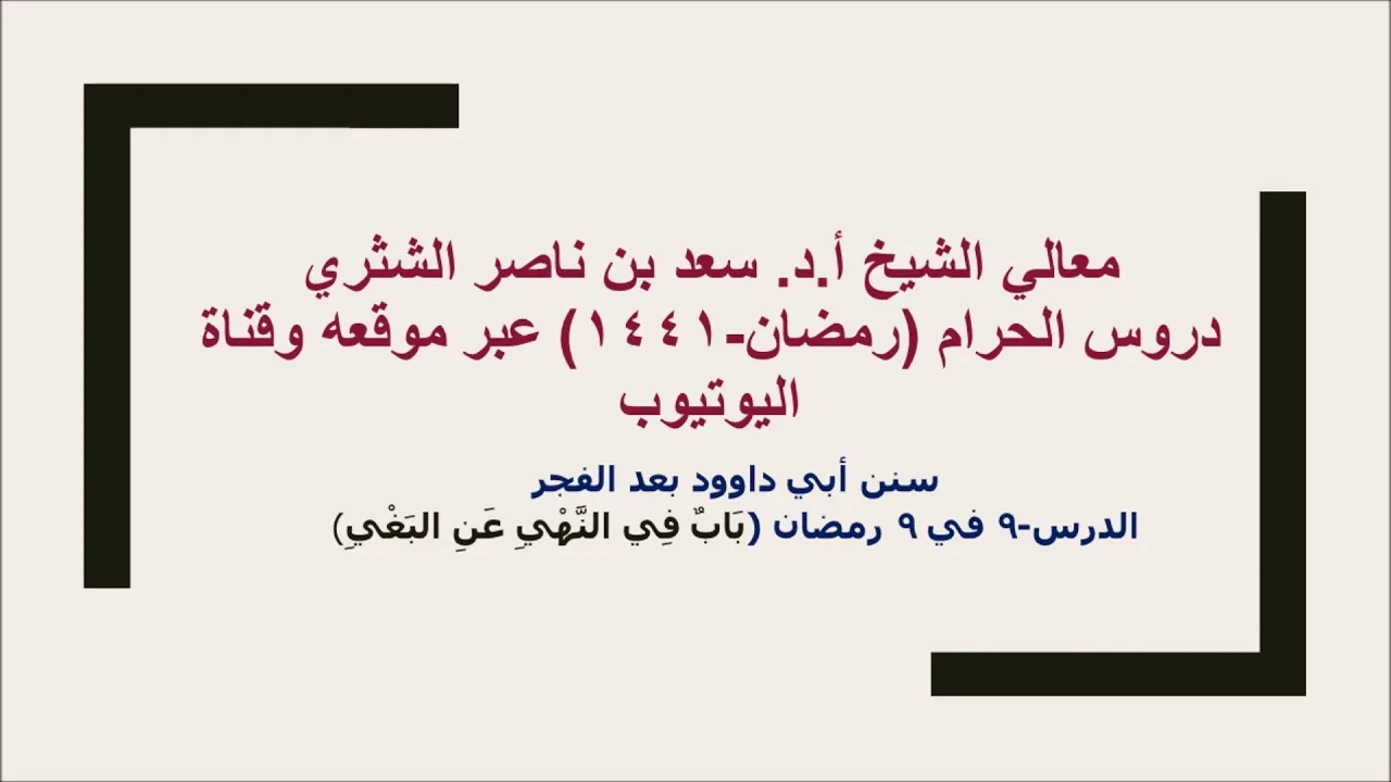 التعليق على سنن أبي داوود لمعالي الشيخ أ د سعد بن ناصر الشثري  كتاب الأدب  9