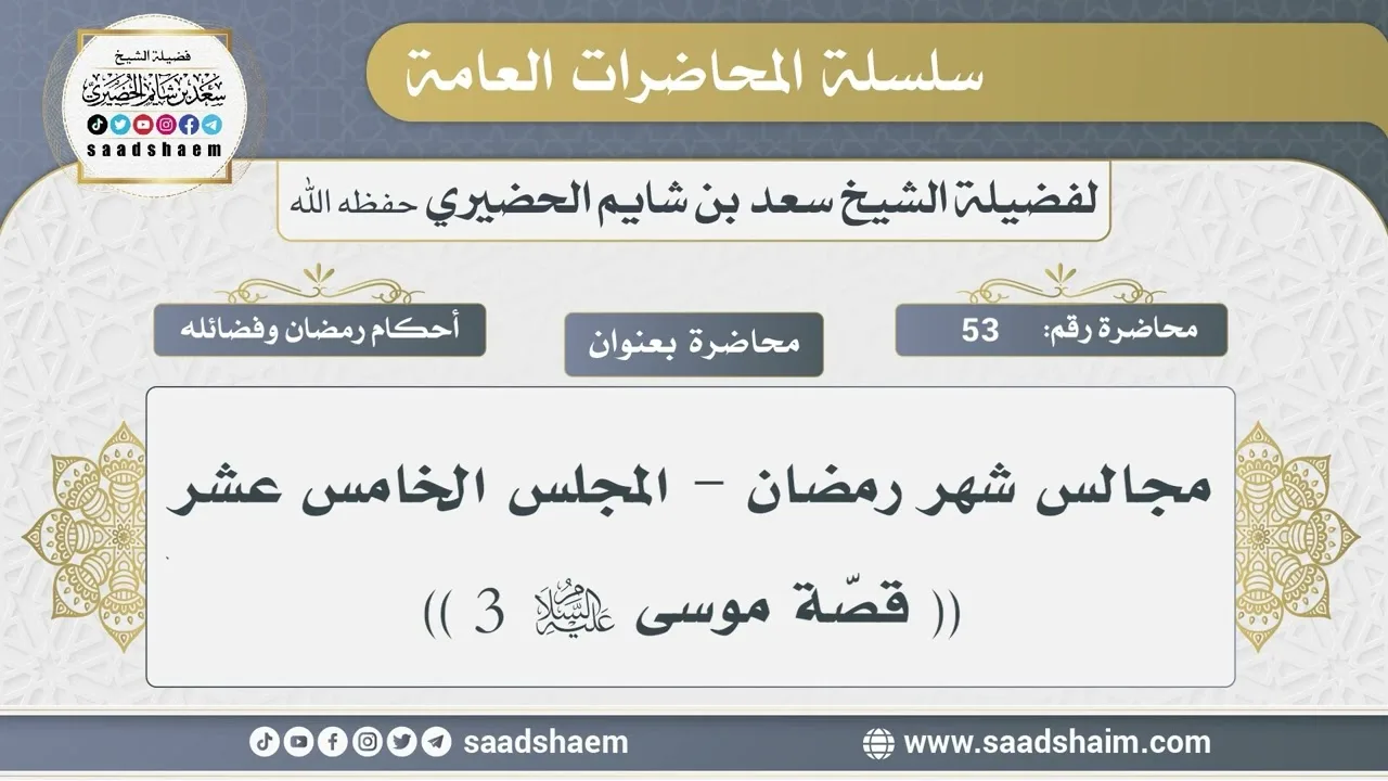 53 - مجالس شهر رمضان - قصة موسى عليه السلام 3 - الشيخ سعد بن شايم الحضيري