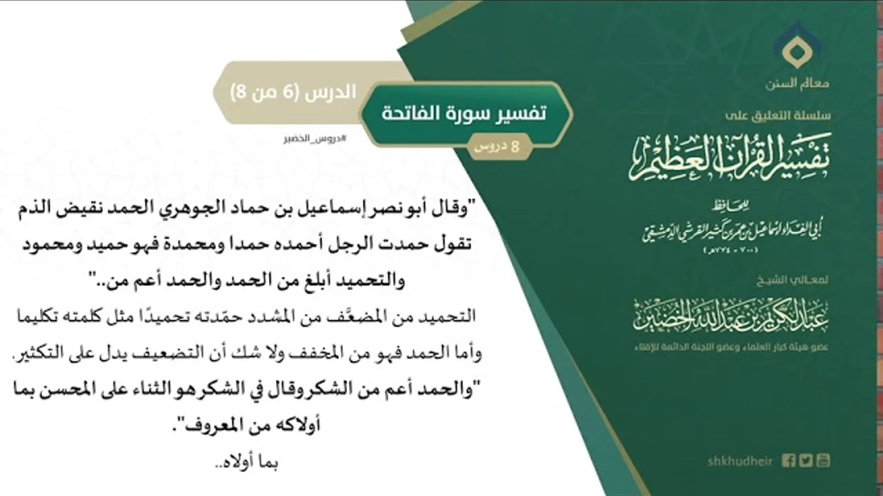 التعليق على تفسير ابن كثير (27) || تفسير سورة الفاتحة (6-8) || معالي الشيخ عبد الكريم الخضير