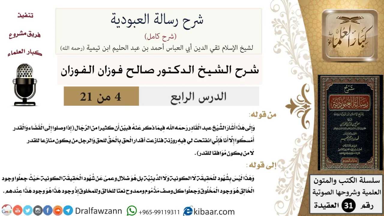 04 من 21 / شرح رسالة العبودية / إذا وصلوا إلى القضاء والقدر أمسكوا / صالح الفوزان / العقيدة