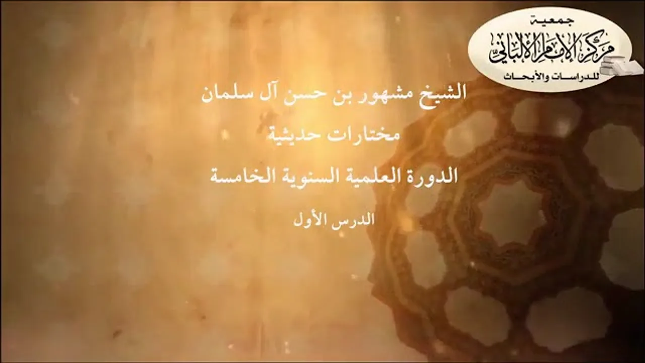 المحاضرة الأولى// مختارات حديثية// الدورة العلمية السنوية الخامسة // مركز الإمام الألباني