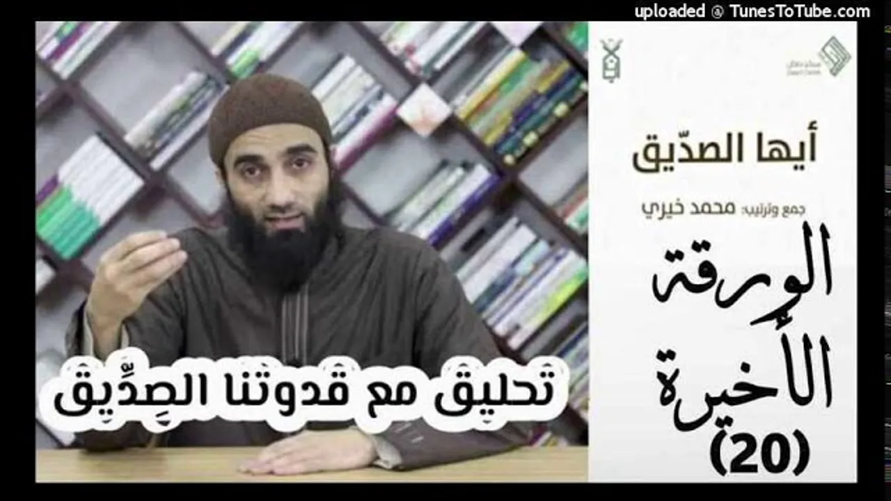 الورقة الأخيرة 20 - تحليق مع قدوتنا الصديق