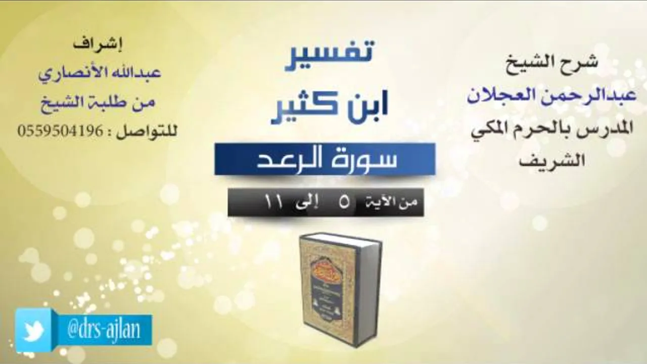 تفسير ابن كثير | شرح الشيخ عبدالرحمن العجلان | 2- سورة الرعد | من الأية 5 لى 11