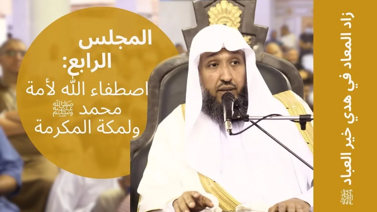 04    زاد المعاد في هدي خير العباد ﷺ  لفضيلة الشيخ أ د حسن بخاري   الخميس 24 03 1444