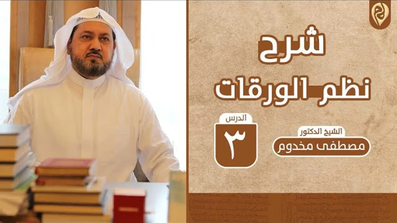 شرح نظم الورقات | الدرس 3 | لفضيلة الشيخ د. مصطفى مخدوم