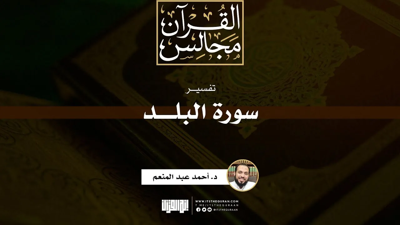 تفسير سورة البلد | د. أحمد عبد المنعم