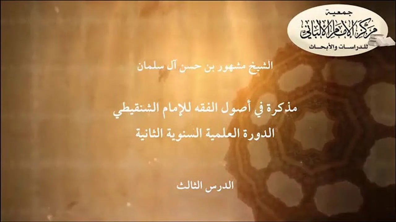 المحاضرة الثالثة في أصول الفقه للإمام الشنقيطي/ الدورة العلمية السنوية الثانية/مركز الإمام الألباني.