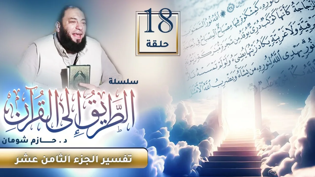 تفسير الجزء الثامن عشر | اللقاء ( 18 ) | #الطريق_إلى_القرآن | د . حازم شومان